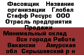 Фасовщик › Название организации ­ Глобал Стафф Ресурс, ООО › Отрасль предприятия ­ Продажи › Минимальный оклад ­ 35 000 - Все города Работа » Вакансии   . Амурская обл.,Серышевский р-н